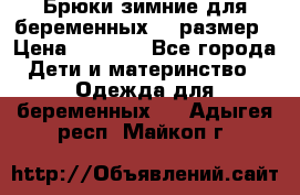 Брюки зимние для беременных 46 размер › Цена ­ 1 500 - Все города Дети и материнство » Одежда для беременных   . Адыгея респ.,Майкоп г.